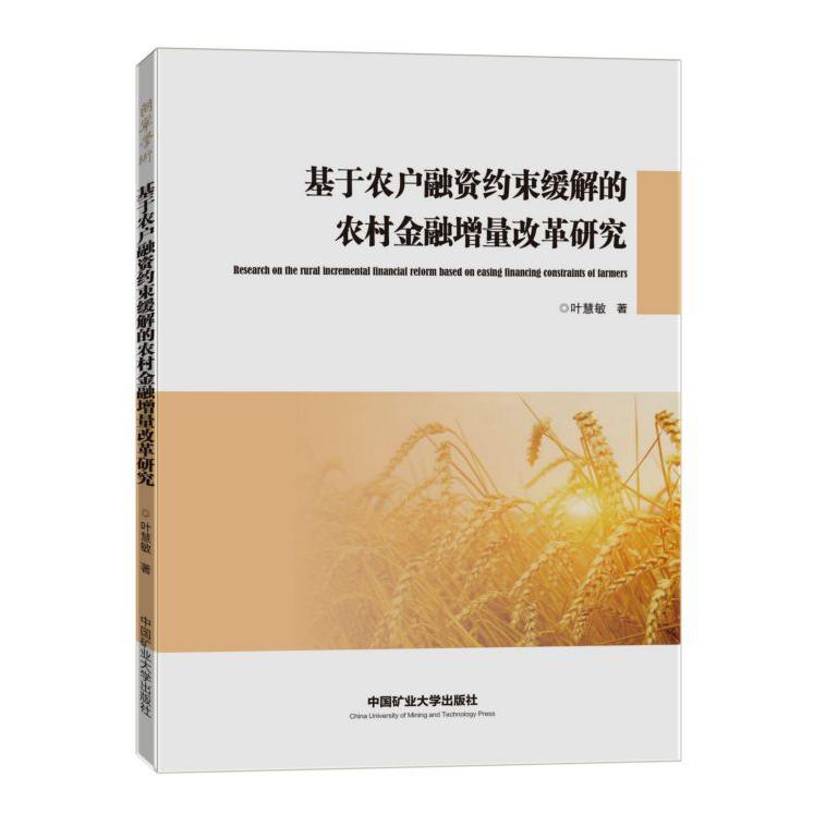 基于农户融资约束缓解的农村金融增量改革研究