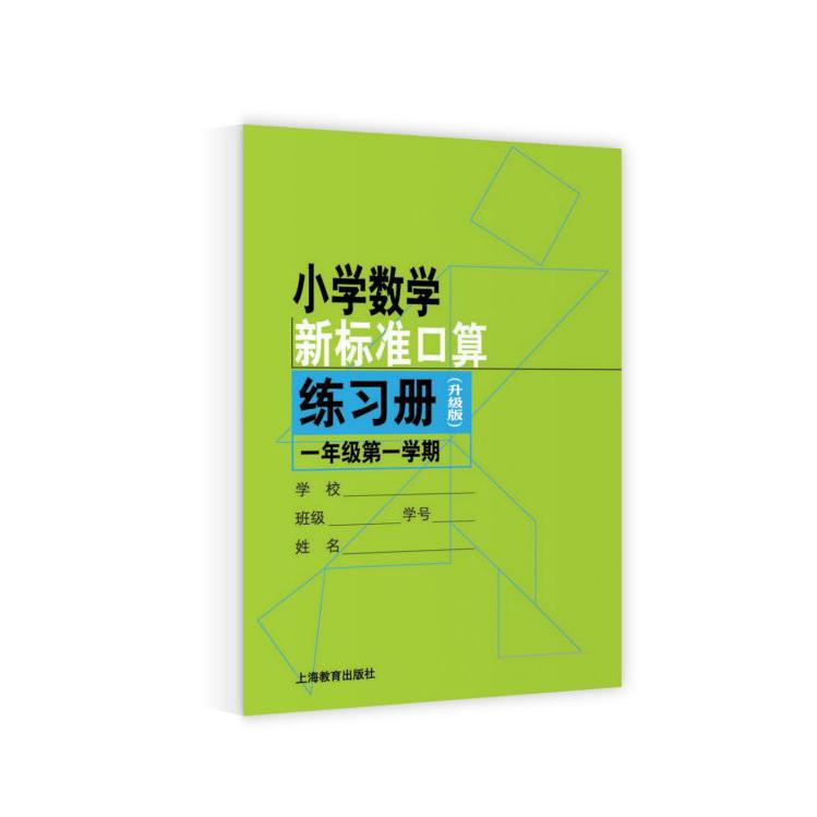 小学数学新标准口算练习册(1年级第第1学期升级版)