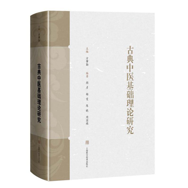 古典中医基础理论研究