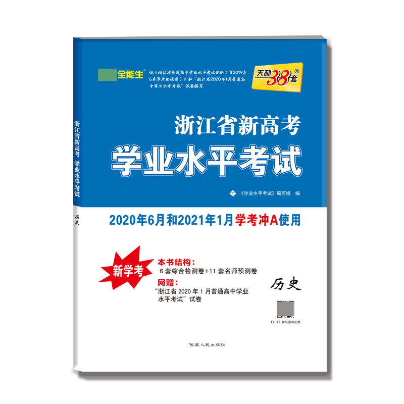 历史-- 浙江省新高考学业水平考试（2020年6月和2021年1月学考学生适用）