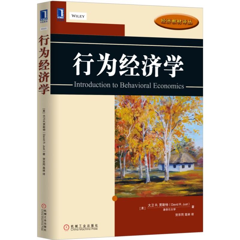 行为经济学/经济教材译丛