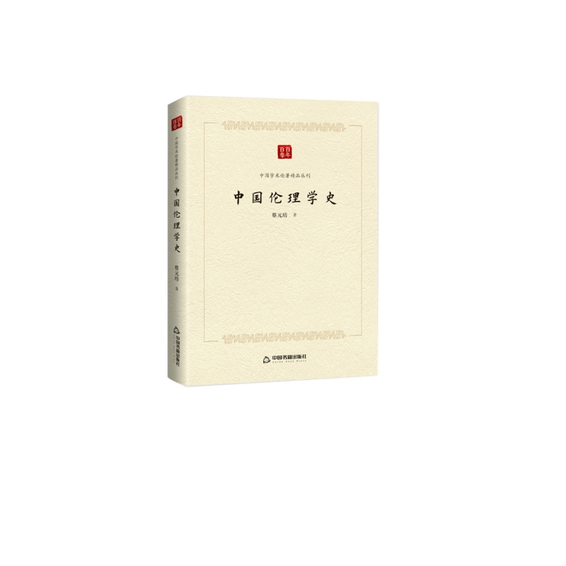 中国学术论著精品丛刊— 中国伦理学史