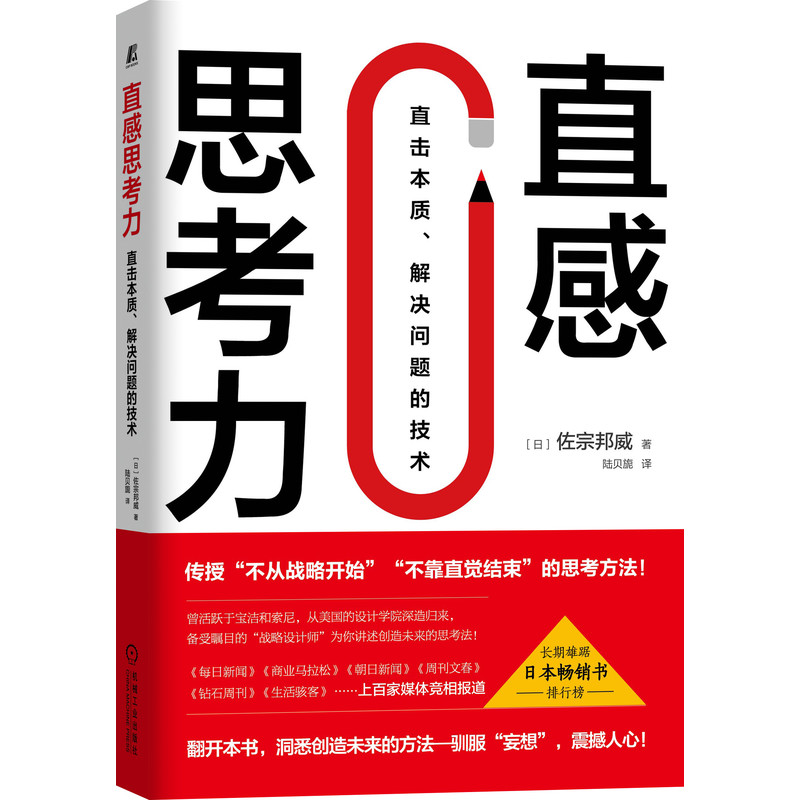 直感思考力：直击本质、解决问题的技术