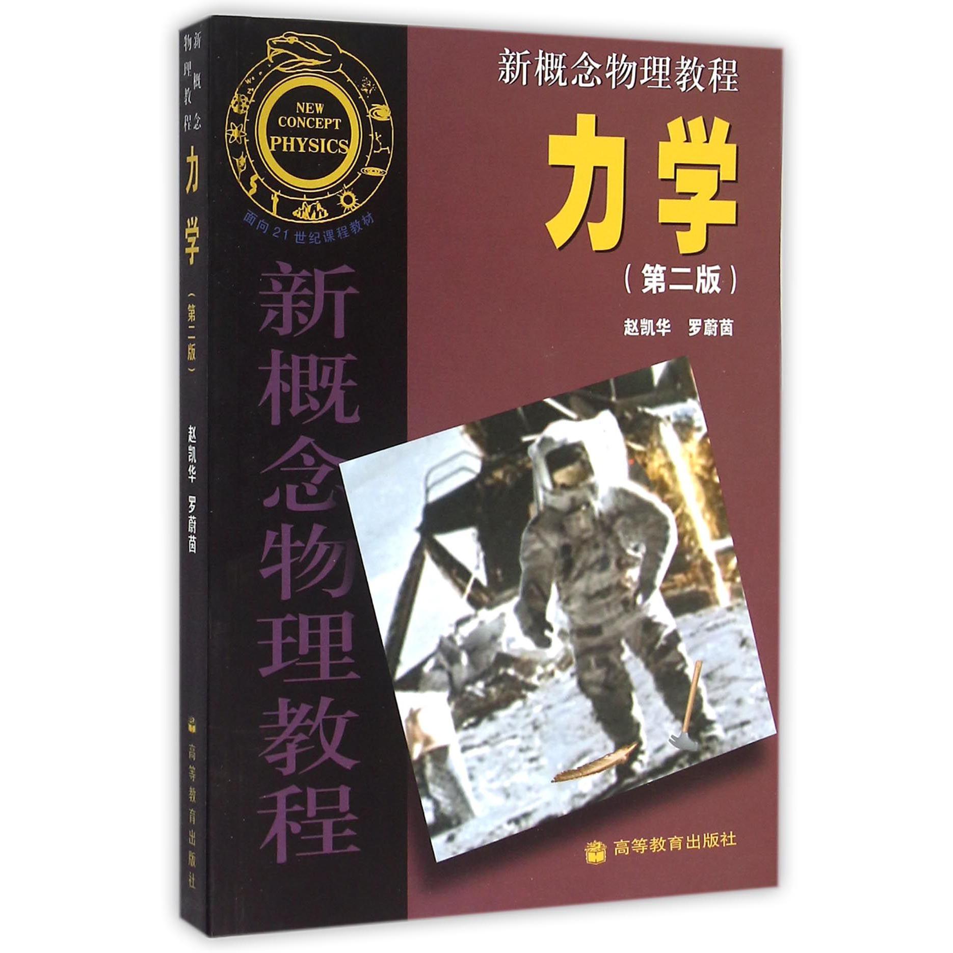 力学(第2版)/新概念物理教程