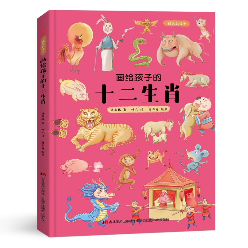 画给孩子的十二生肖:精装彩绘本