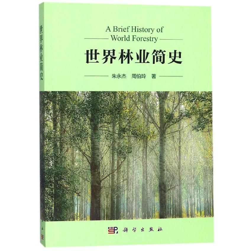 世界林业简史
