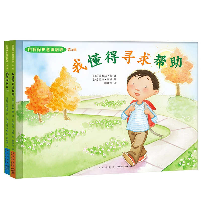 自我保护意识培养(第3辑共2册)(精)