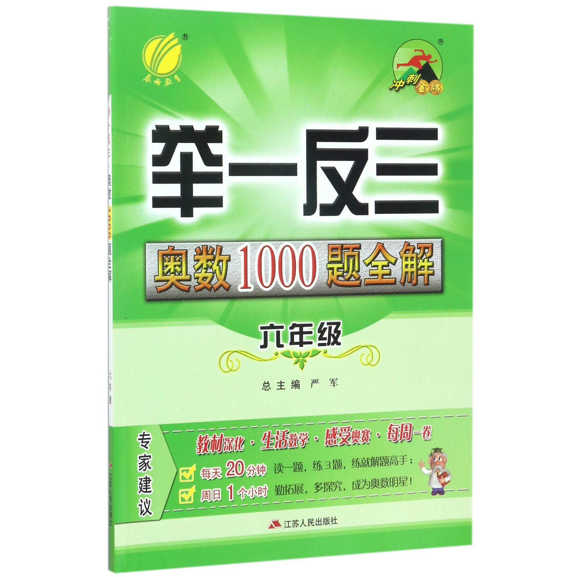 举一反三奥数1000题全解(6年级)