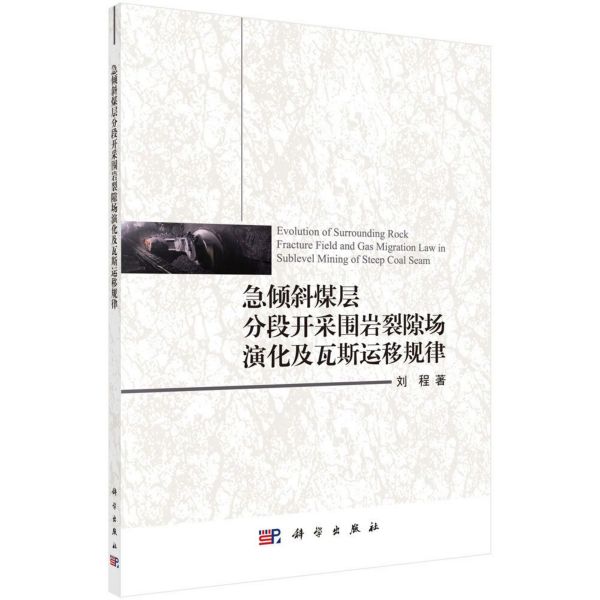 急倾斜煤层分段开采围岩裂隙场演化及瓦斯运移规律