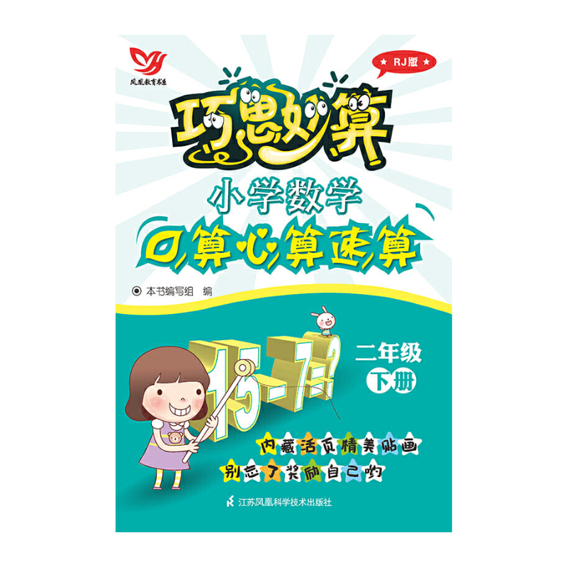 小学数学口算心算速算(2下RJ版)/巧思妙算