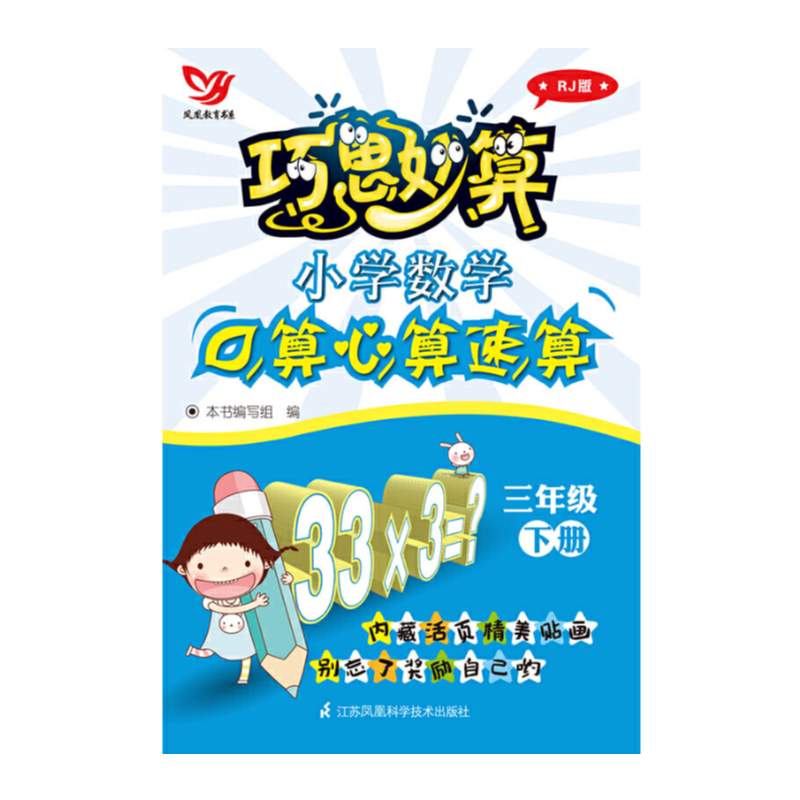 小学数学口算心算速算(3下RJ版)/巧思妙算