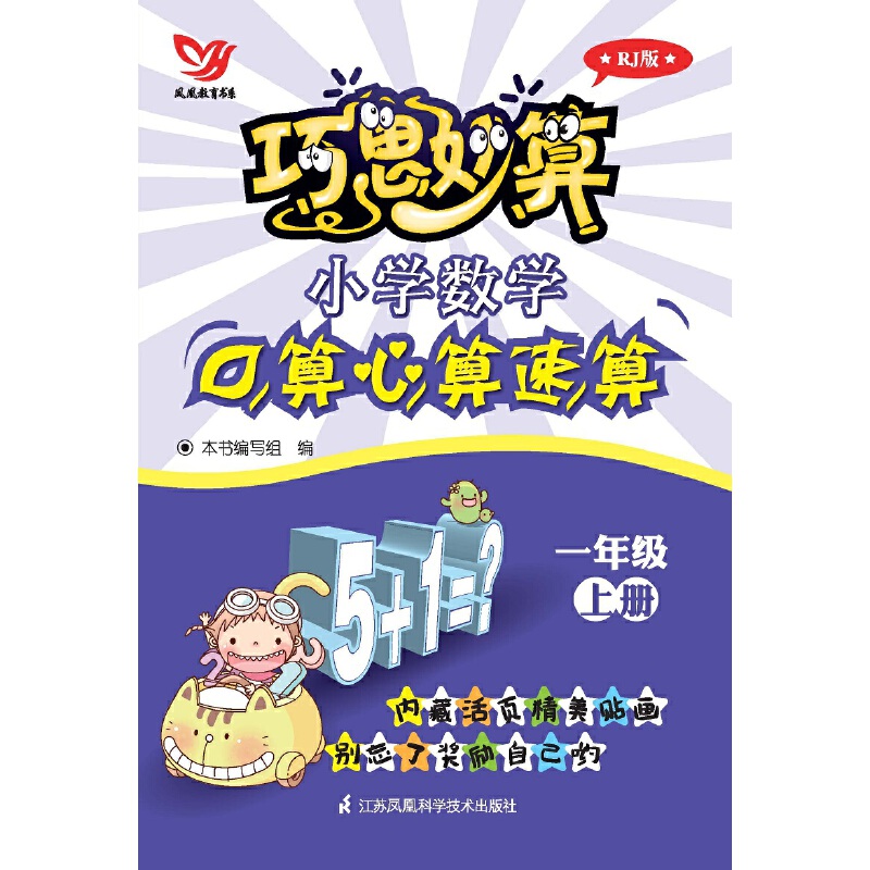 小学数学口算心算速算(1上RJ版)/巧思妙算