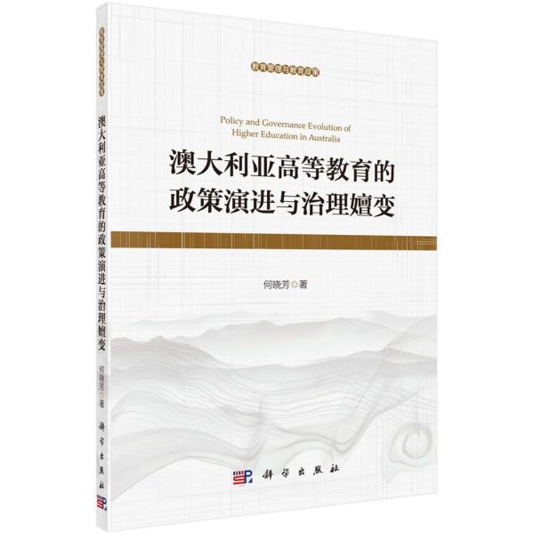 澳大利亚高等教育的政策演进与治理嬗变/教育管理与教育政策