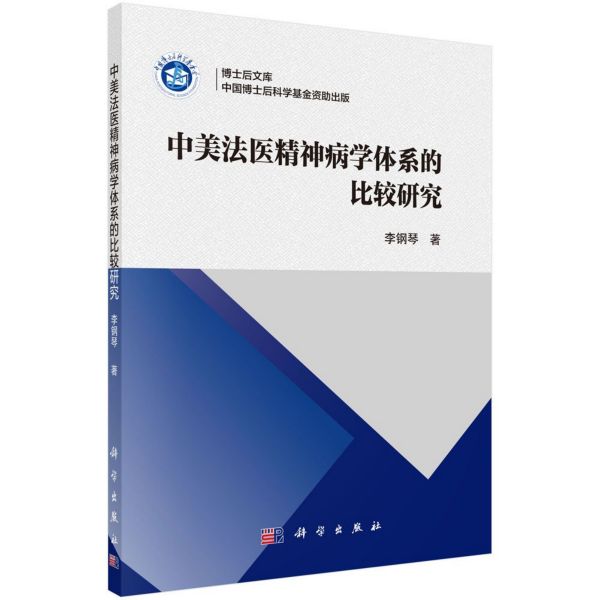 中美法医精神病学体系的比较研究/博士后文库