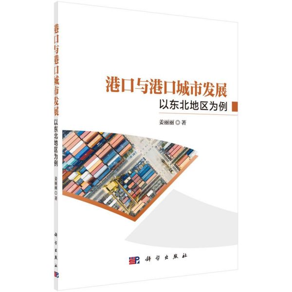 港口与港口城市发展(以东北地区为例)