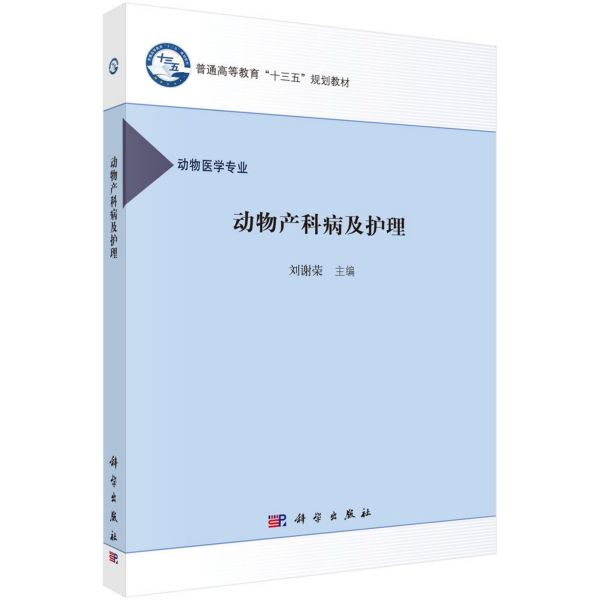 动物产科病及护理(动物医学专业普通高等教育十三五规划教材)