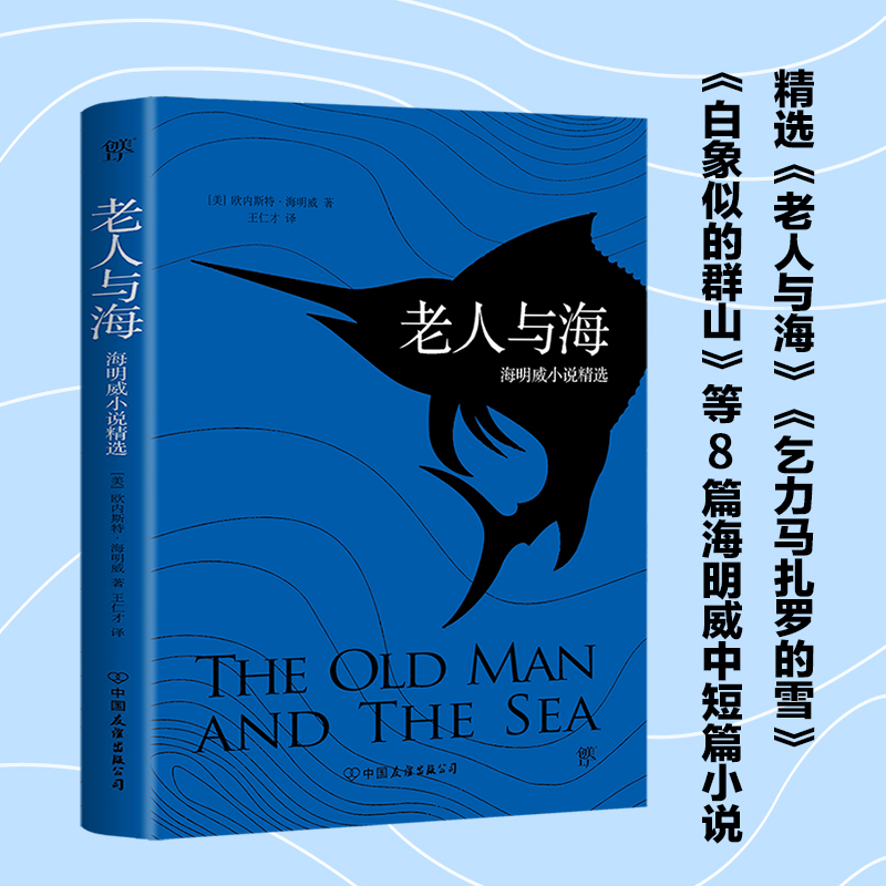 老人与海(附赠160页超值纪念册)