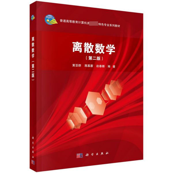 离散数学(第2版普通高等教育计算机类国家级特色专业系列教材)
