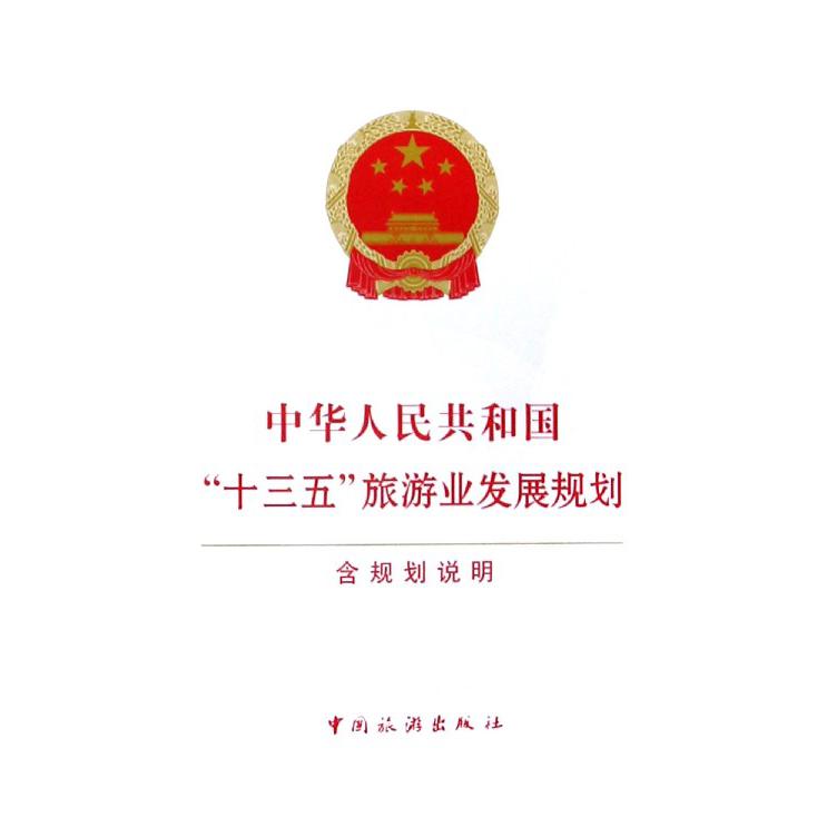 中华人民共和国十三五旅游业发展规划