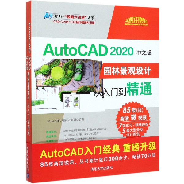 AutoCAD2020中文版园林景观设计从入门到精通/清华社视频大讲堂大系