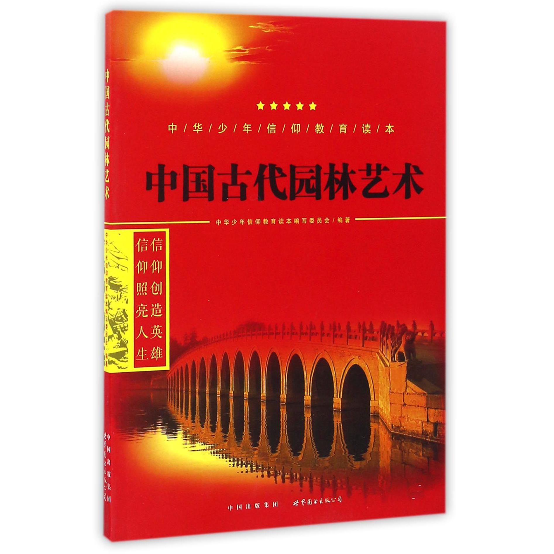 中国古代园林艺术/中华少年信仰教育读本