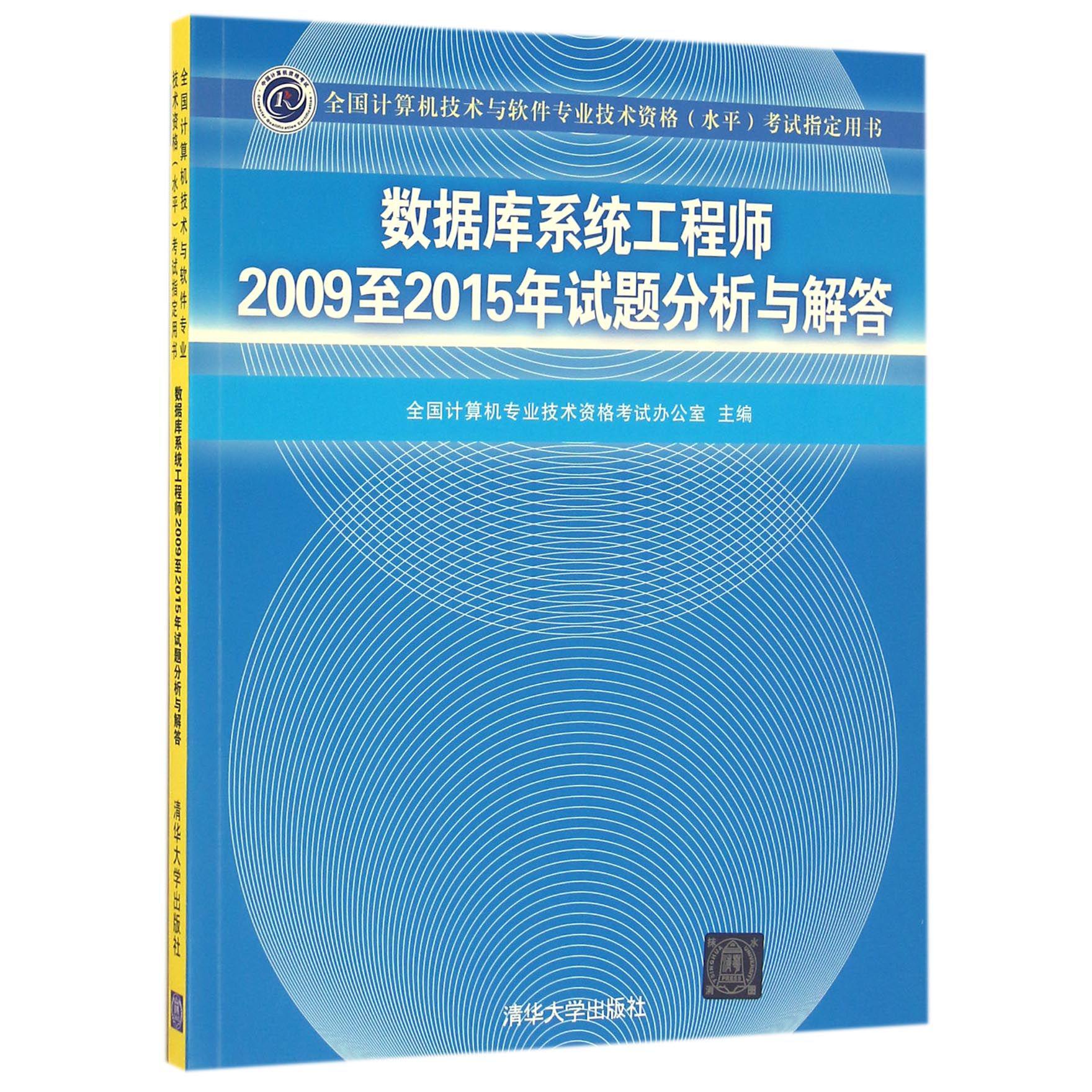 数据库系统工程师2009至2015年试题分析与解答