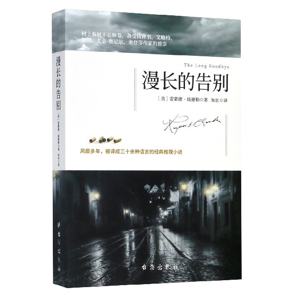 漫长的告别