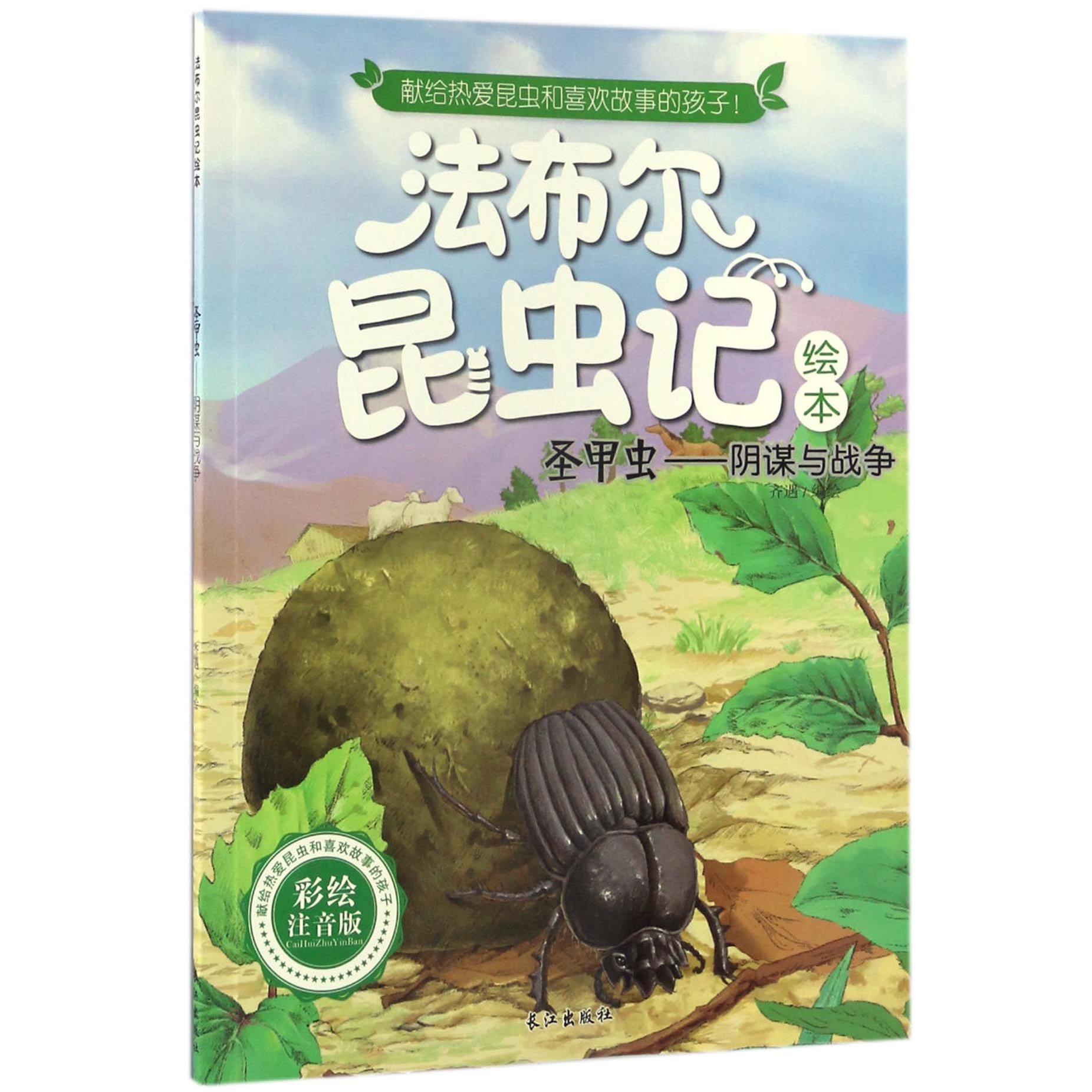 圣甲虫--阴谋与战争(彩绘注音版)/法布尔昆虫记绘本