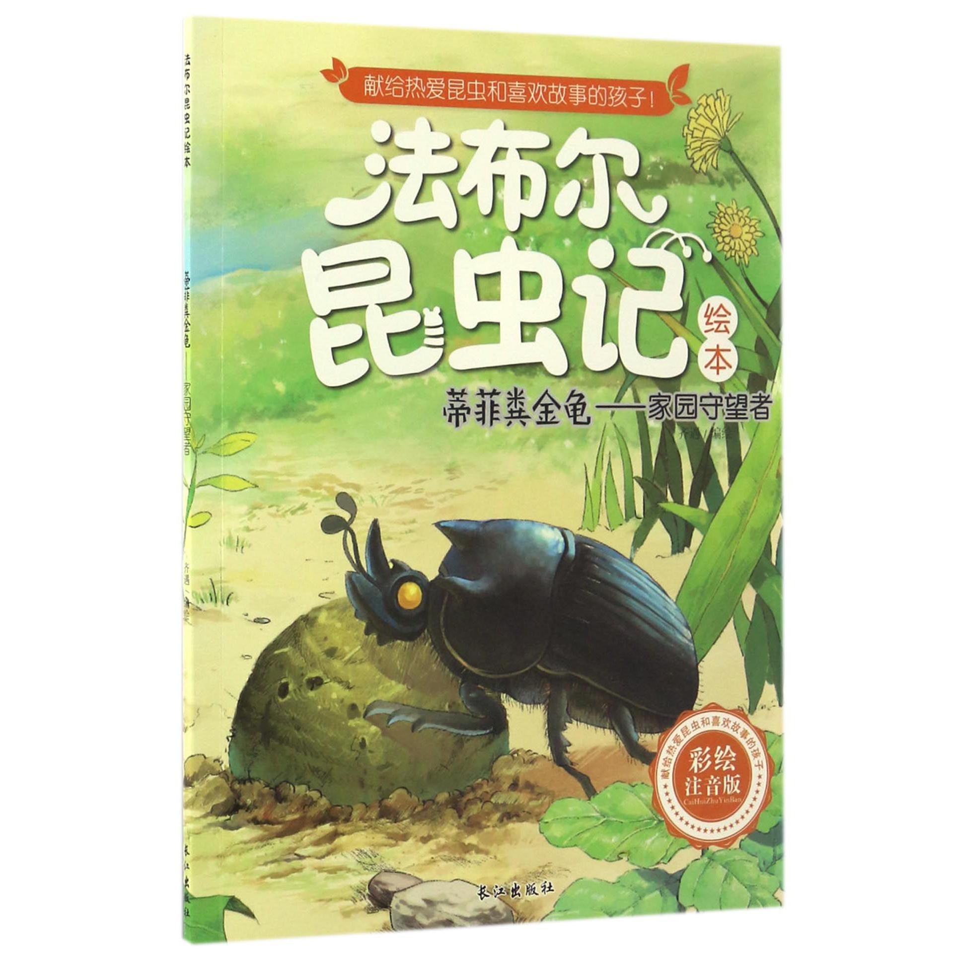 蒂菲粪金龟--家园守望者(彩绘注音版)/法布尔昆虫记绘本