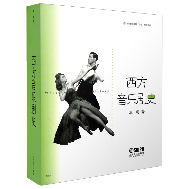 西方音乐剧史/北京舞蹈学院十五规划教材