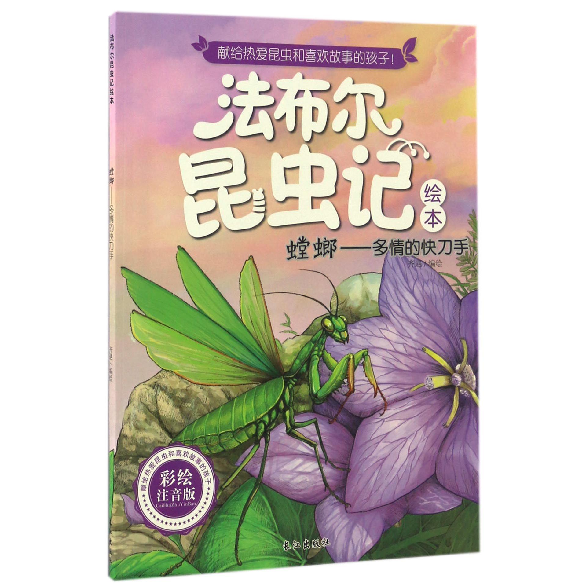 螳螂--多情的快刀手(彩绘注音版)/法布尔昆虫记绘本