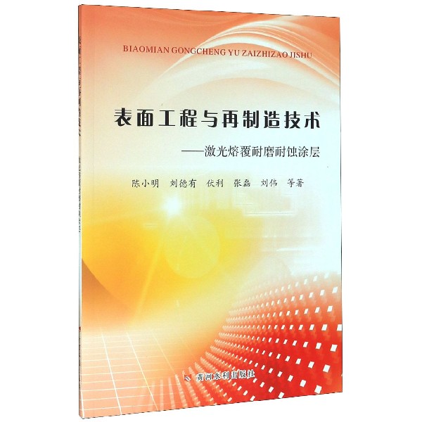 表面工程与再制造技术--激光熔覆耐磨耐蚀涂层