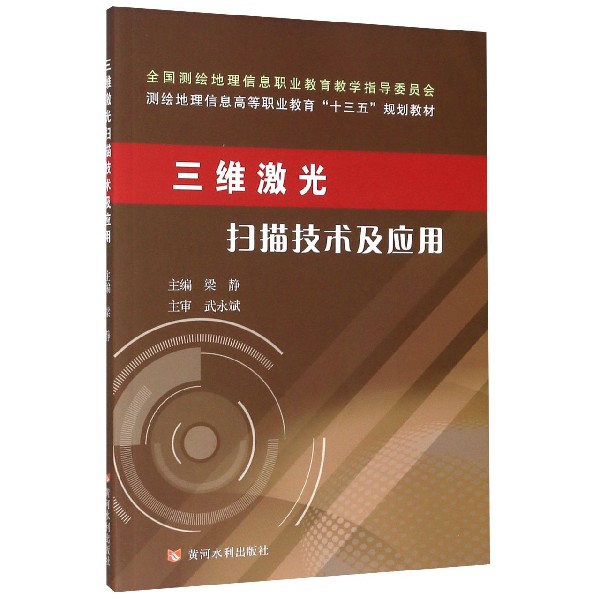 三维激光扫描技术及应用(测绘地理信息职业教育十三五规划教材)