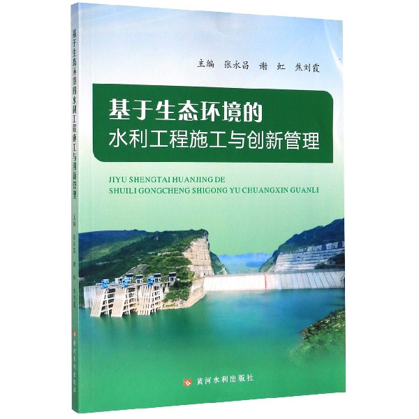 基于生态环境的水利工程施工与创新管理