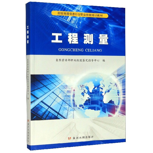 工程测量(测绘地理信息行业职业技能培训教材)