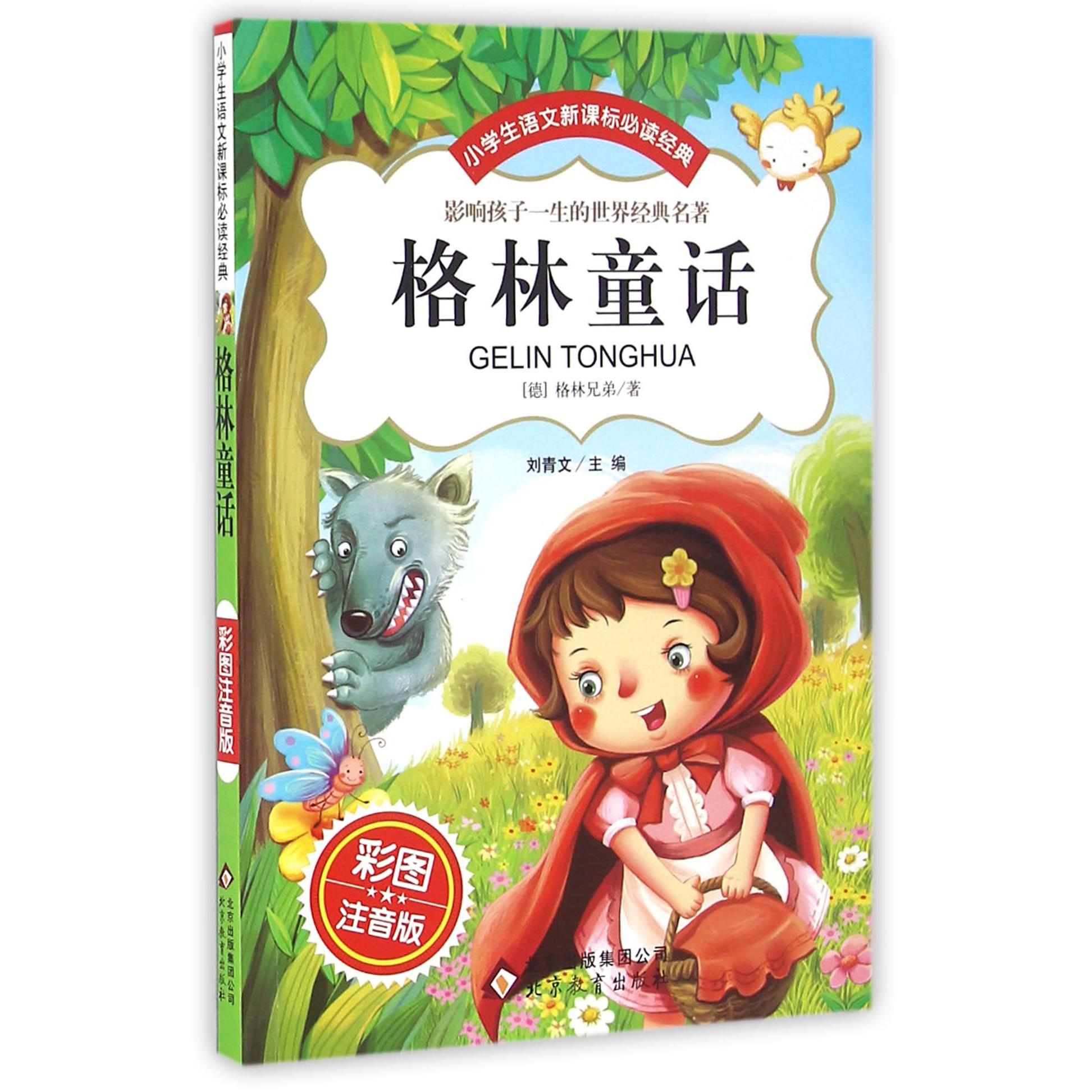 格林童话(彩图注音版)/小学生语文新课标必读经典