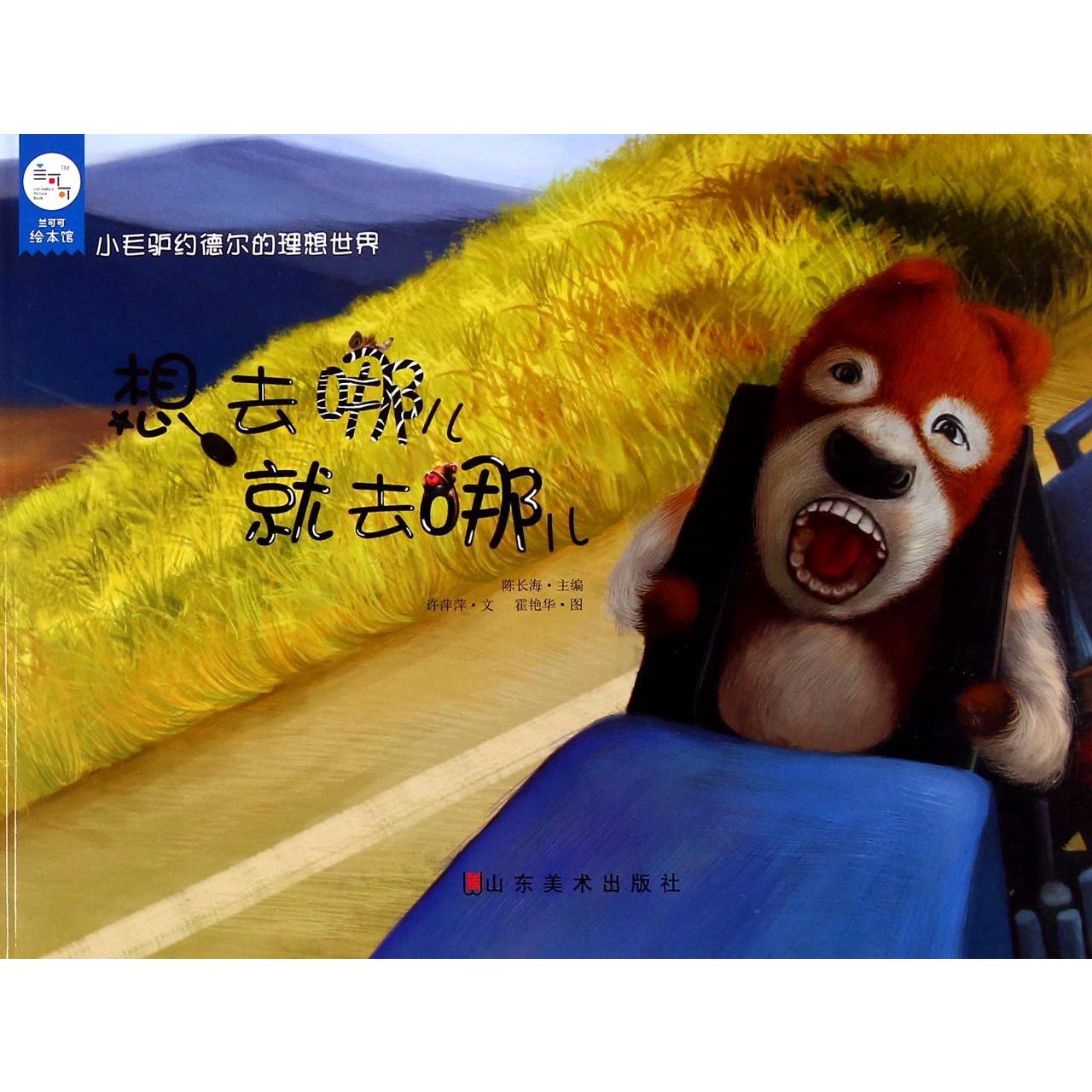 想去哪儿就去哪儿(精)/小毛驴约德尔的理想世界