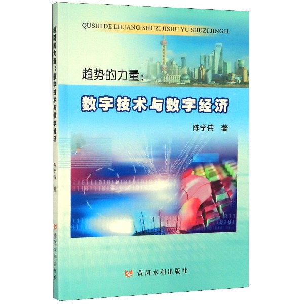 趋势的力量--数字技术与数字经济