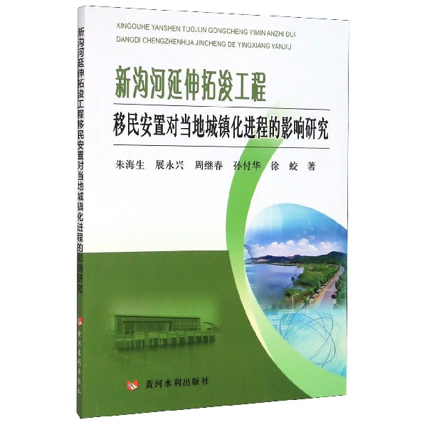 新沟河延伸拓浚工程移民安置对当地城镇化进程的影响研究