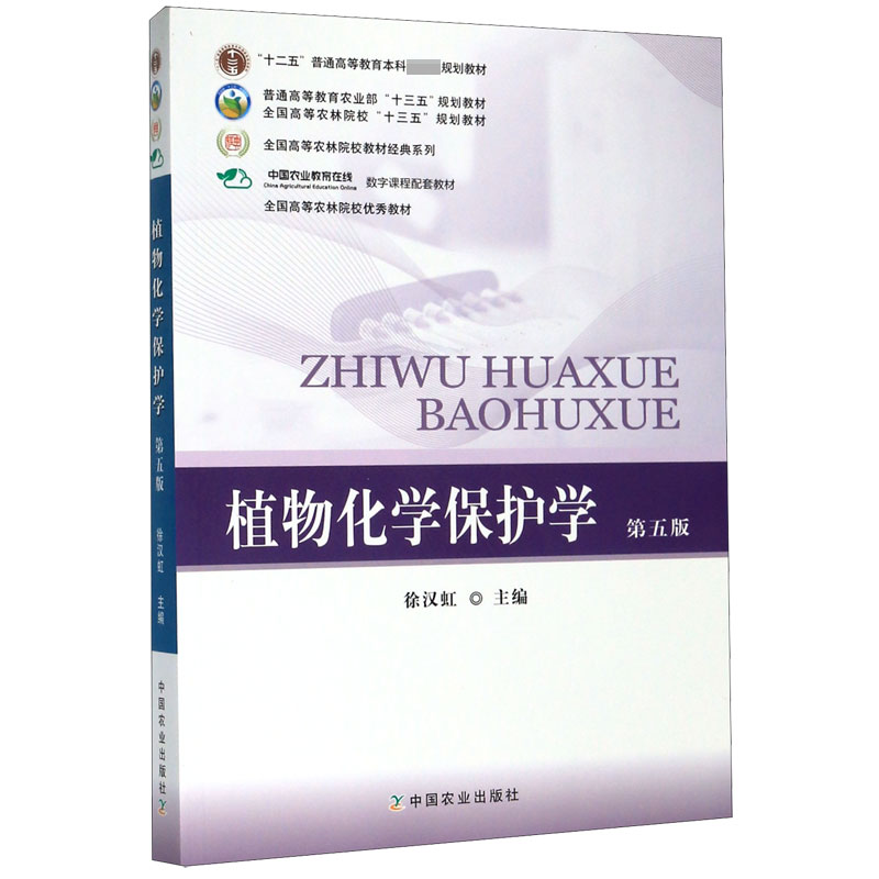 植物化学保护学(第5版)/全国高等农林院校教材经典系列
