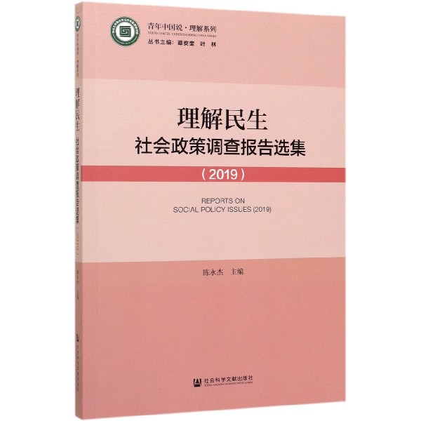 理解民生(社会政策调查报告选集2019)/青年中国说理解系列