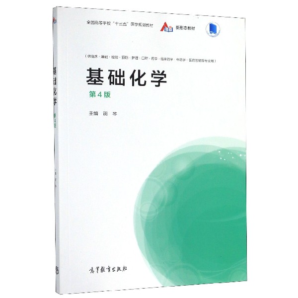 基础化学(供临床基础检验预防护理口腔药学临床药学中药学医药营销等专业用第4版全国高