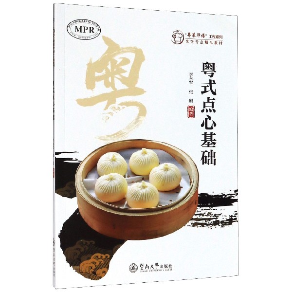 粤式点心基础(烹饪专业精品教材MPR)/粤菜师傅工程系列