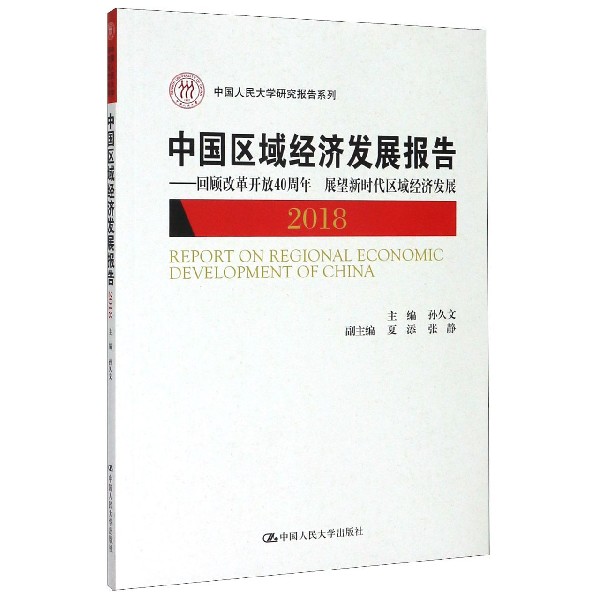 中国区域经济发展报告--回顾改革开放40周年展望新时代区域经济发展(2018)/中国人民大 