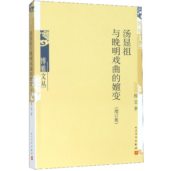 汤显祖与晚明戏曲的嬗变(增订版)/博雅文丛