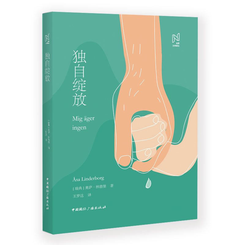 独自绽放(精)/北欧文学译丛