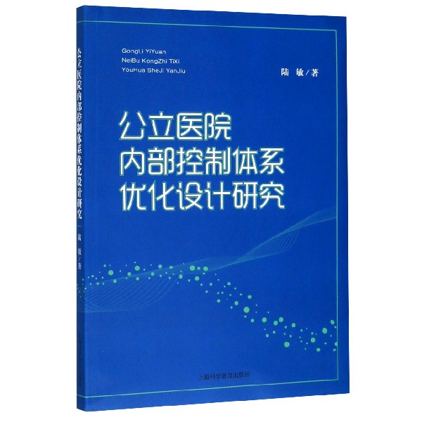 公立医院内部控制体系优化设计研究