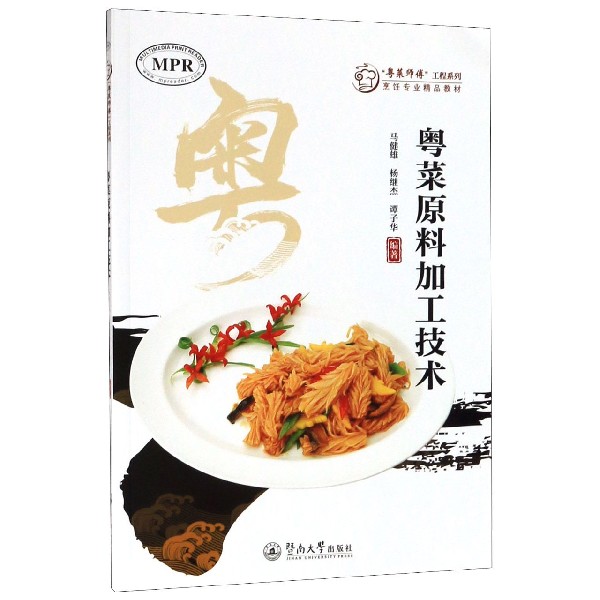 粤菜原料加工技术(烹饪专业精品教材MPR)/粤菜师傅工程系列