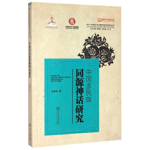 中国多民族同源神话研究/多元一体视域下的中国多民族文学研究丛书