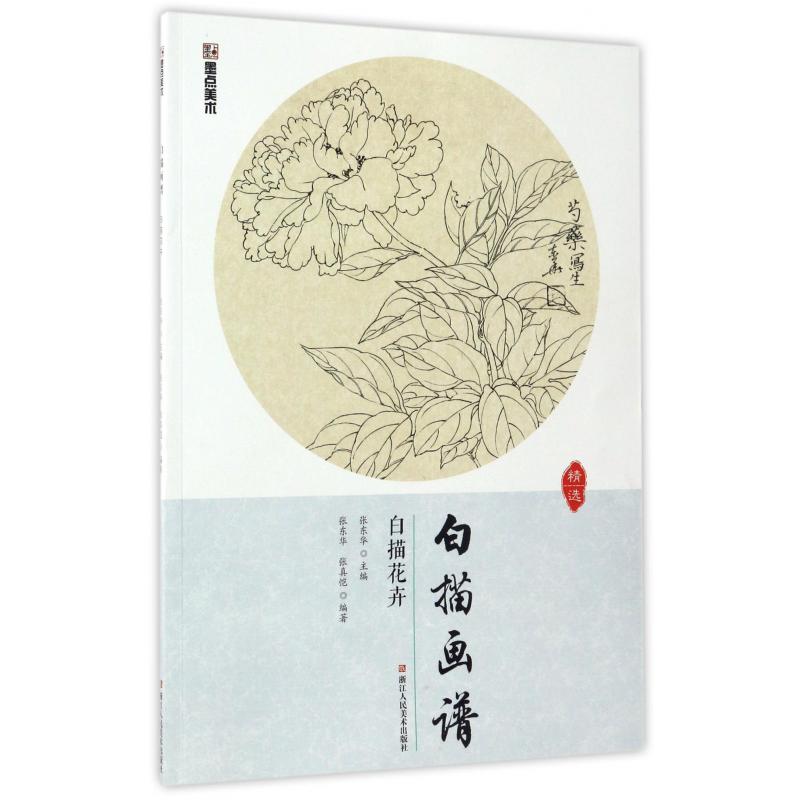 白描花卉/白描画谱